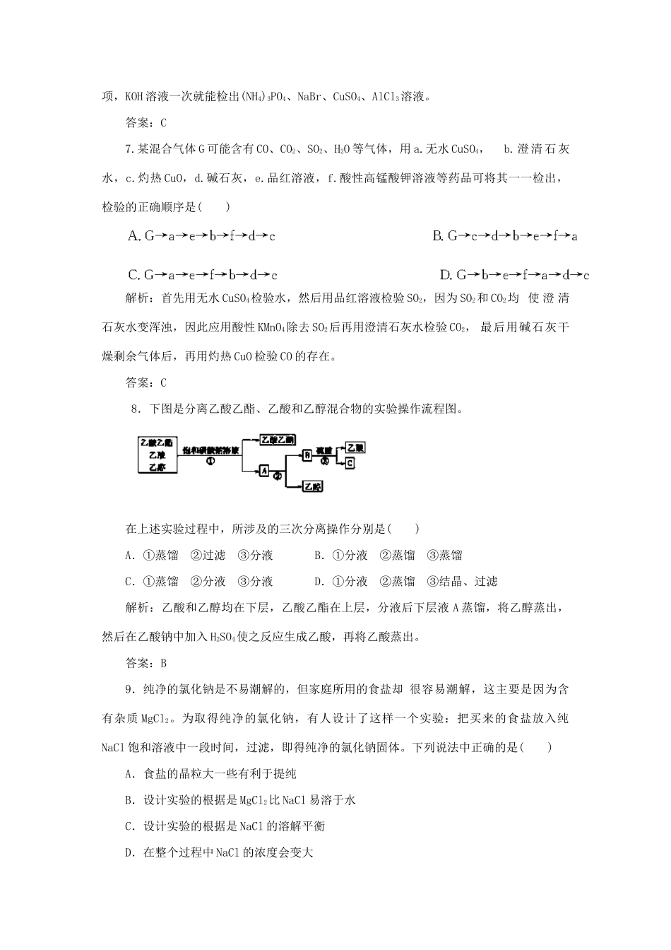 高考化学冲刺押题预测系列 专题14 物质的检验、分离和提纯_第3页