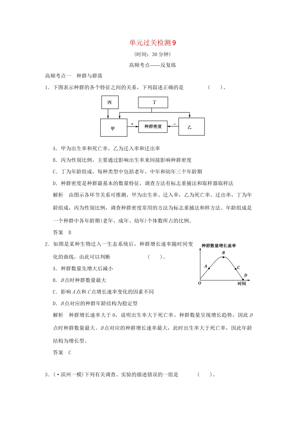 高考生物 单元综合过关检测9 新人教版必修3_第1页