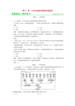 高考地理一轮复习 真题重组感悟 第十一章 人类与地理环境的协调发展 新人教版