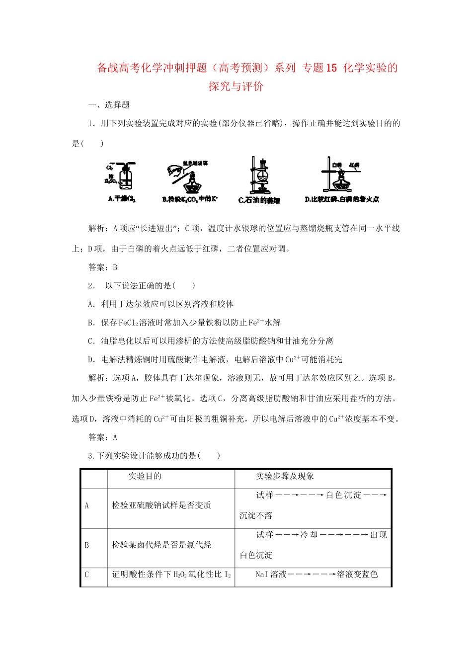 高考化学冲刺押题预测系列 专题15 化学实验的探究与评价_第1页