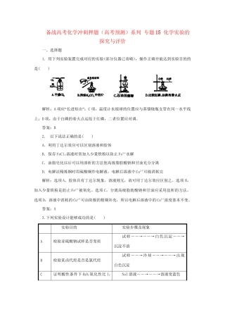 高考化学冲刺押题预测系列 专题15 化学实验的探究与评价