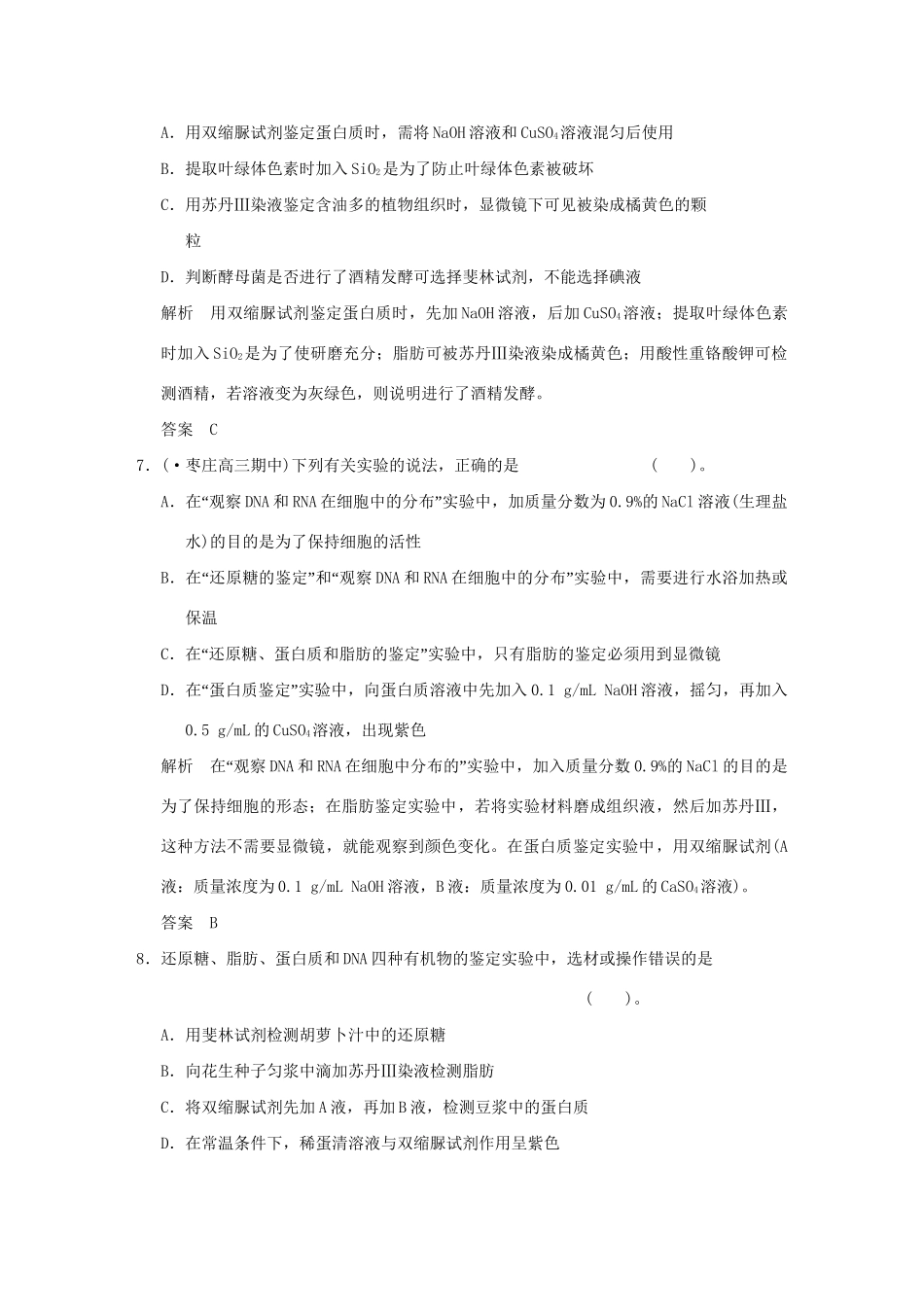 高考生物 单元综合过关试题1 新人教版必修1_第3页