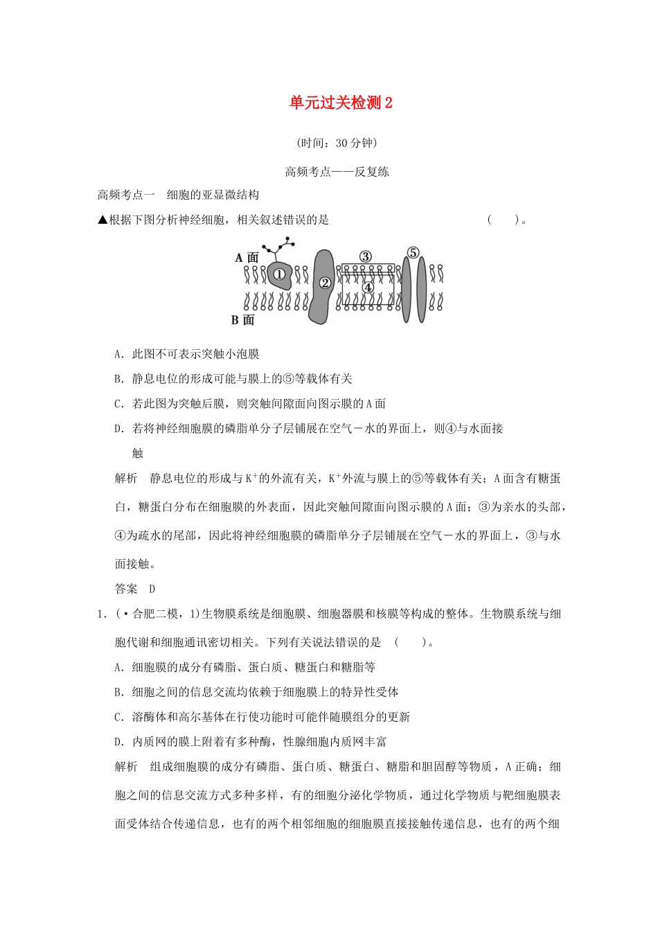 高考生物 单元综合过关试题2 新人教版必修1_第1页