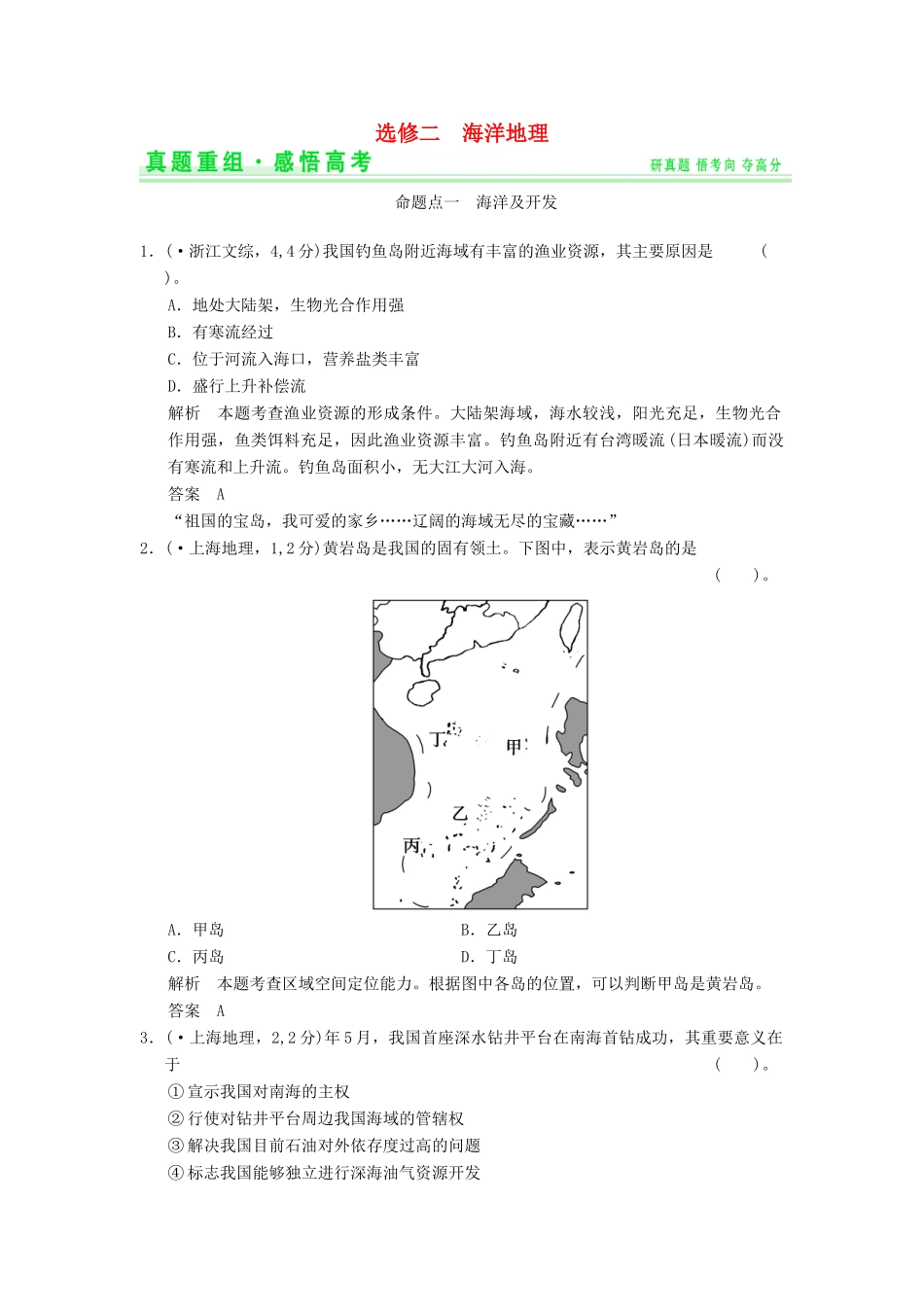 高考地理一轮复习 真题重组感悟 海洋地理 新人教版选修2_第1页