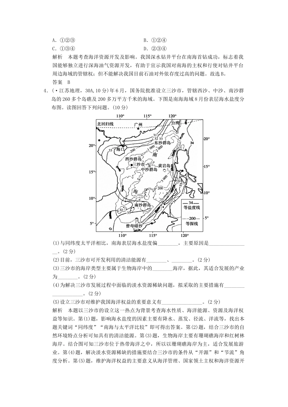 高考地理一轮复习 真题重组感悟 海洋地理 新人教版选修2_第2页