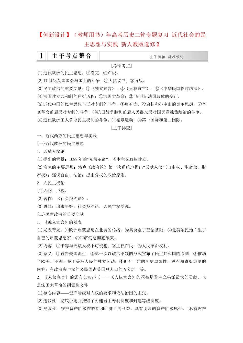 高考历史二轮专题复习 近代社会的民主思想与实践 新人教版选修2_第1页