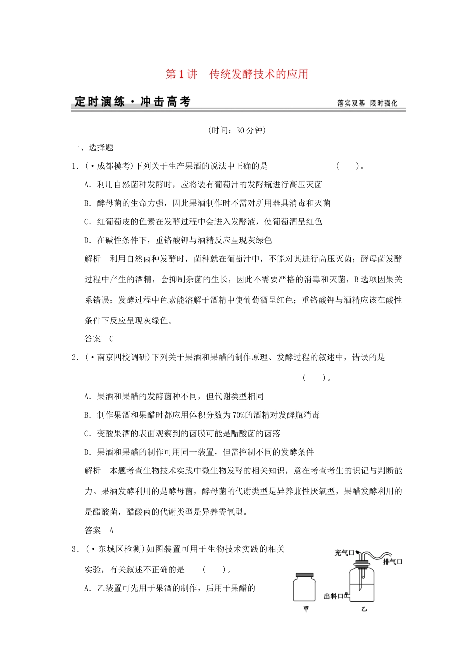 高考生物 第1讲 传统发酵技术的应用定时演练 新人教版选修1_第1页