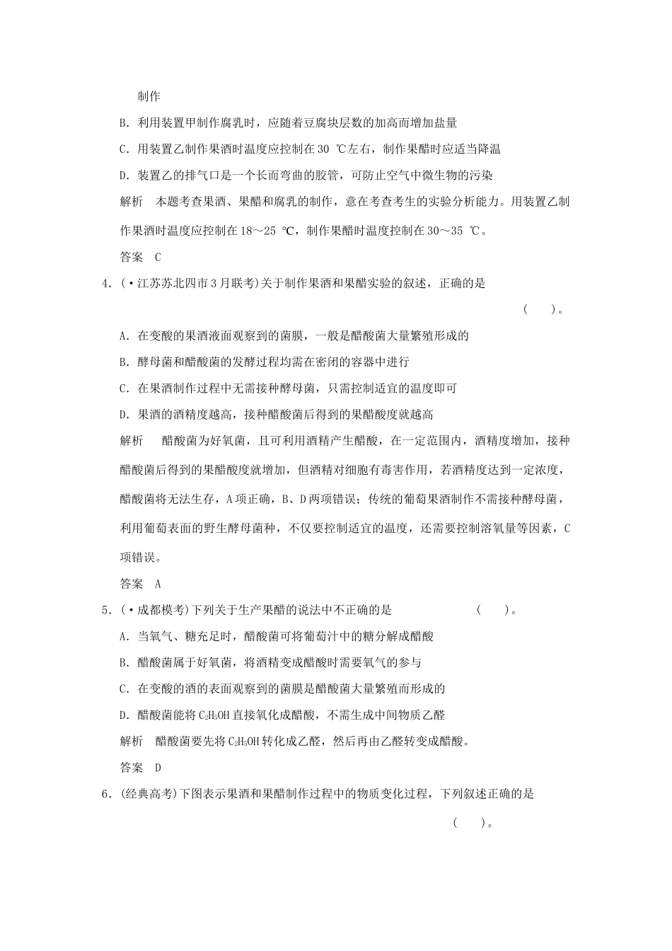 高考生物 第1讲 传统发酵技术的应用定时演练 新人教版选修1_第2页