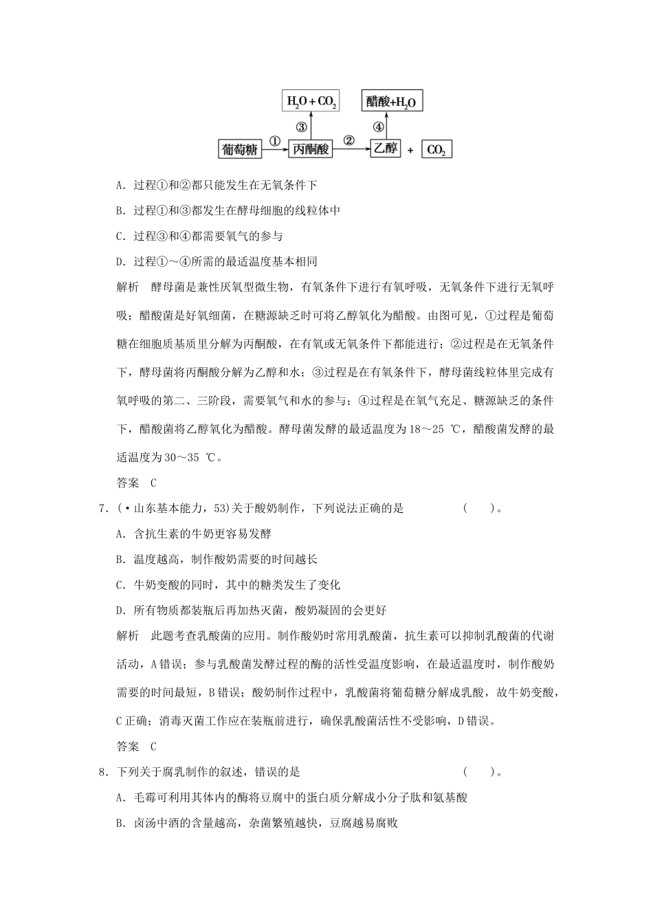 高考生物 第1讲 传统发酵技术的应用定时演练 新人教版选修1_第3页