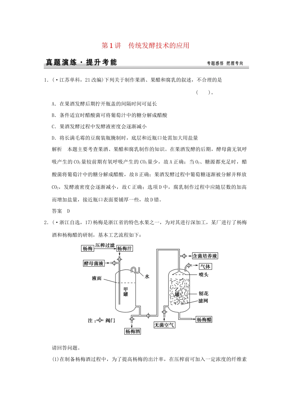 高考生物 第1讲 传统发酵技术的应用习题讲解 新人教版选修1 _第1页