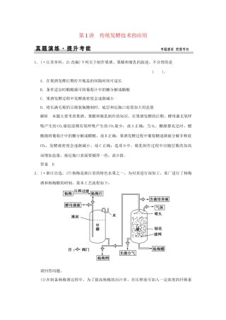 高考生物 第1讲 传统发酵技术的应用习题讲解 新人教版选修1 