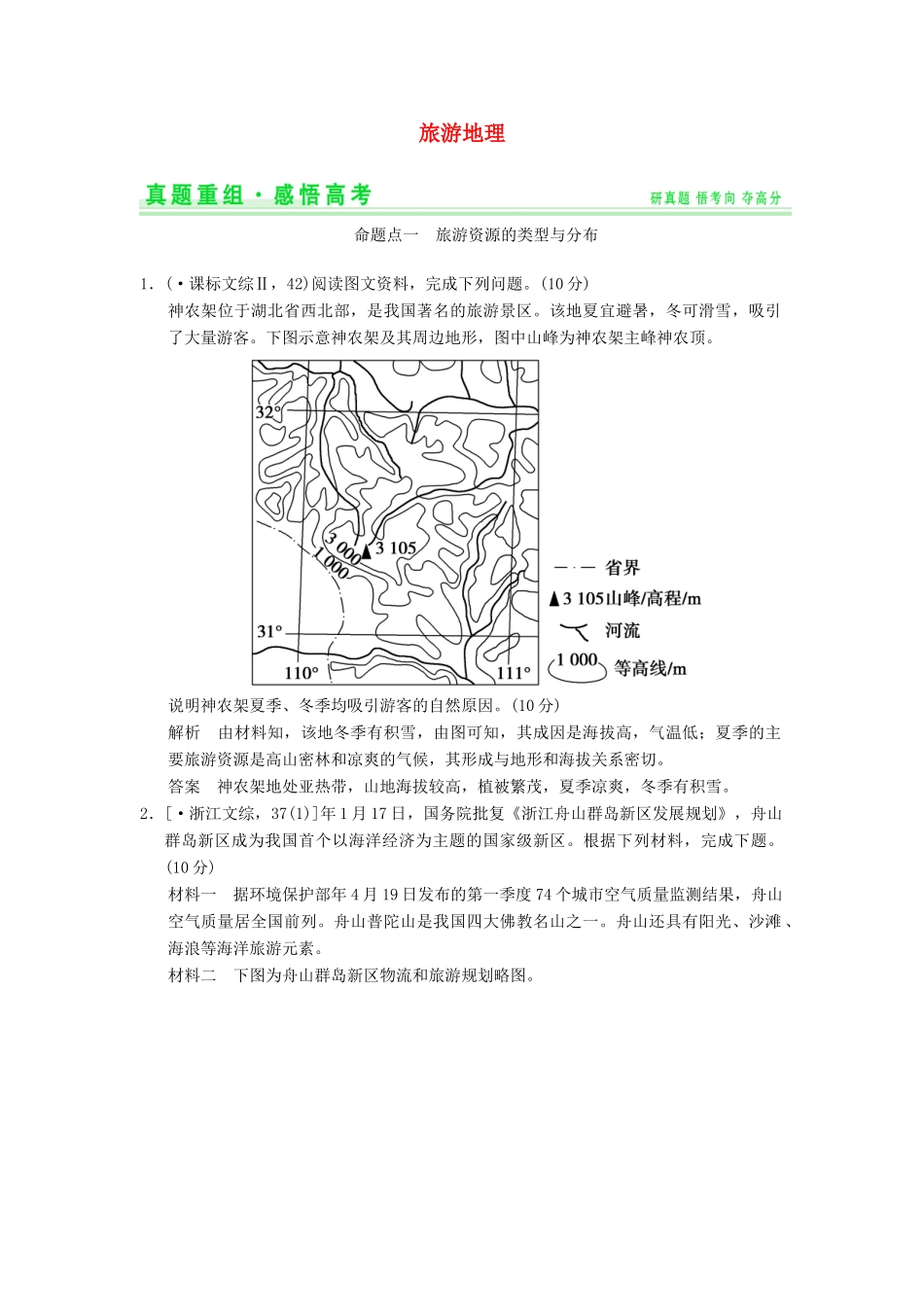 高考地理一轮复习 真题重组感悟 旅游地理 新人教版选修3_第1页