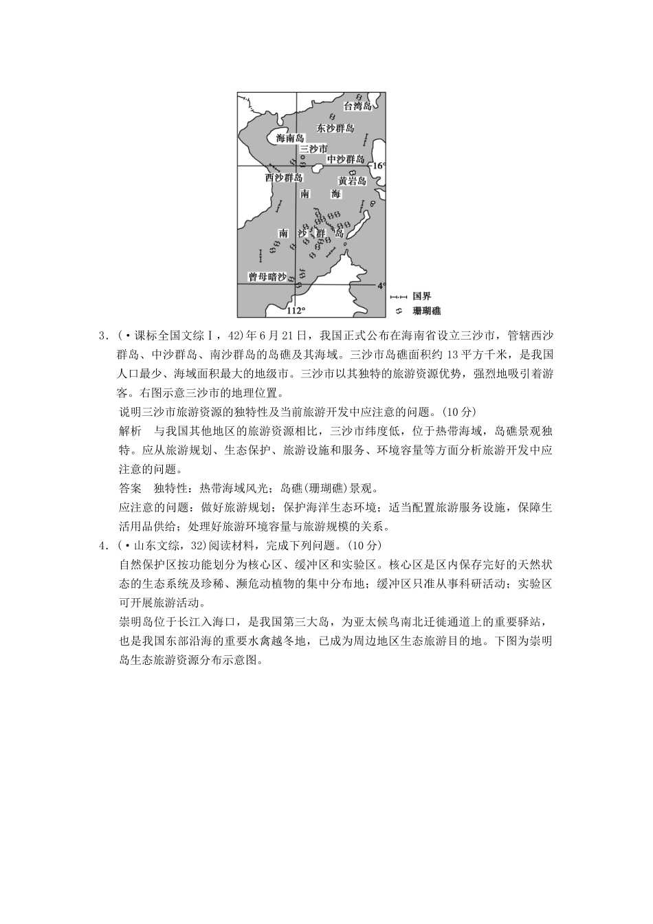 高考地理一轮复习 真题重组感悟 旅游地理 新人教版选修3_第3页