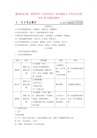 高考历史二轮专题复习 中外历史人物评说 新人教版选修4