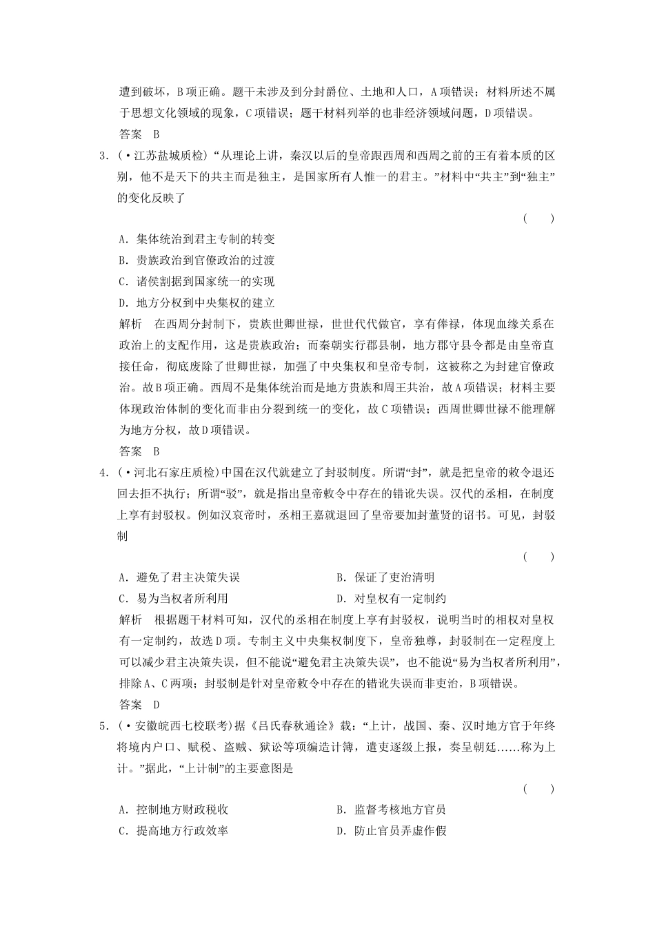 高考历史二轮专题复习 1.1.1 古代中华文明的奠基、形成和发展训练（含最新模拟试题，含解析）_第2页