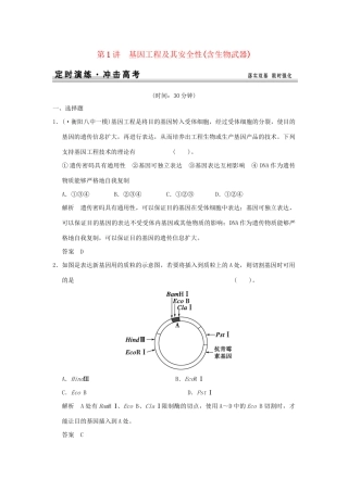 高考生物 第1讲 基因工程及其安全性(含生物武器)检测试题 新人教版选修3