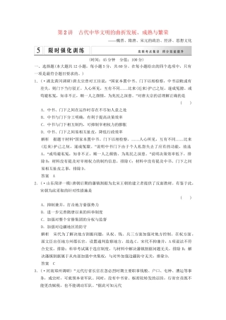 高考历史二轮专题复习 1.1.2 古代中华文明的曲折发展、成熟与繁荣训练（含最新模拟试题，含解析）