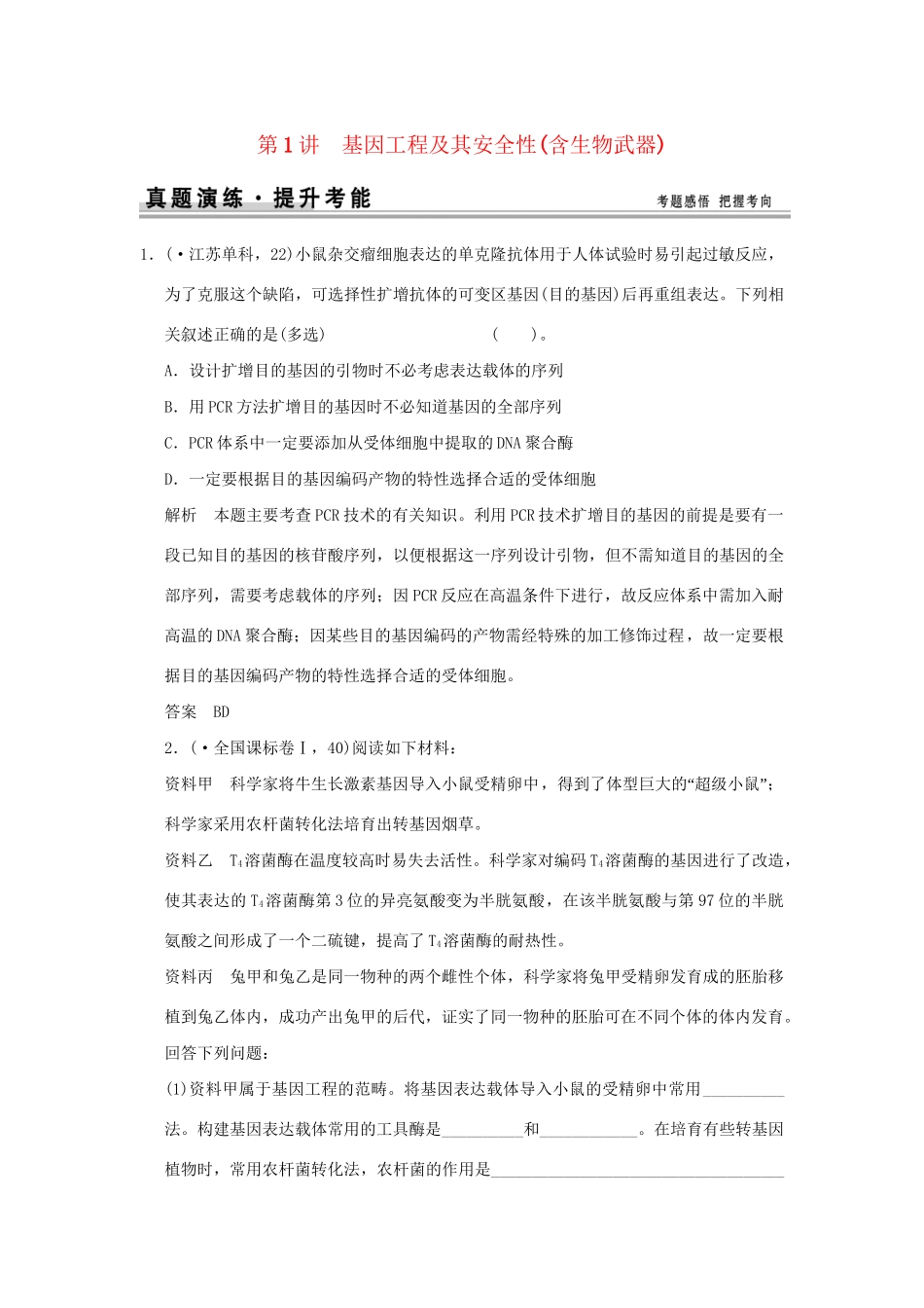 高考生物 第1讲 基因工程及其安全性(含生物武器)练习 新人教版选修3_第1页