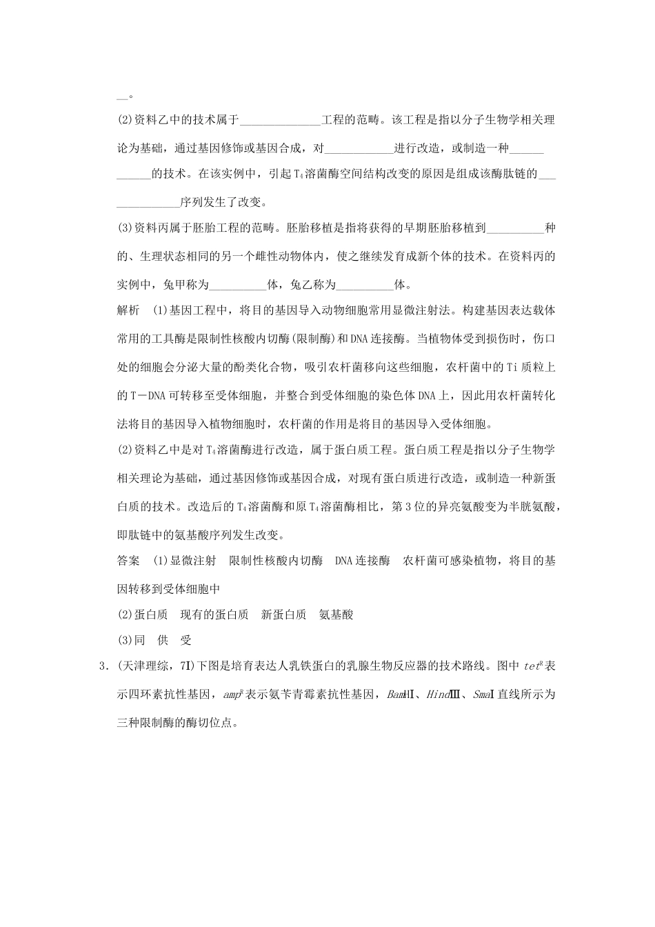 高考生物 第1讲 基因工程及其安全性(含生物武器)练习 新人教版选修3_第2页