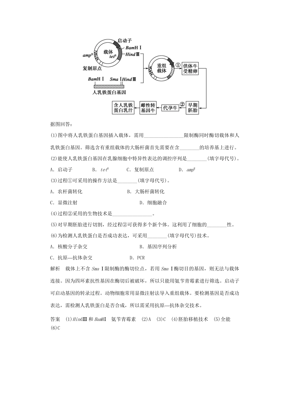 高考生物 第1讲 基因工程及其安全性(含生物武器)练习 新人教版选修3_第3页
