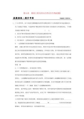 高考生物 第1讲 基因工程及其安全性(含生物武器)练习 新人教版选修3