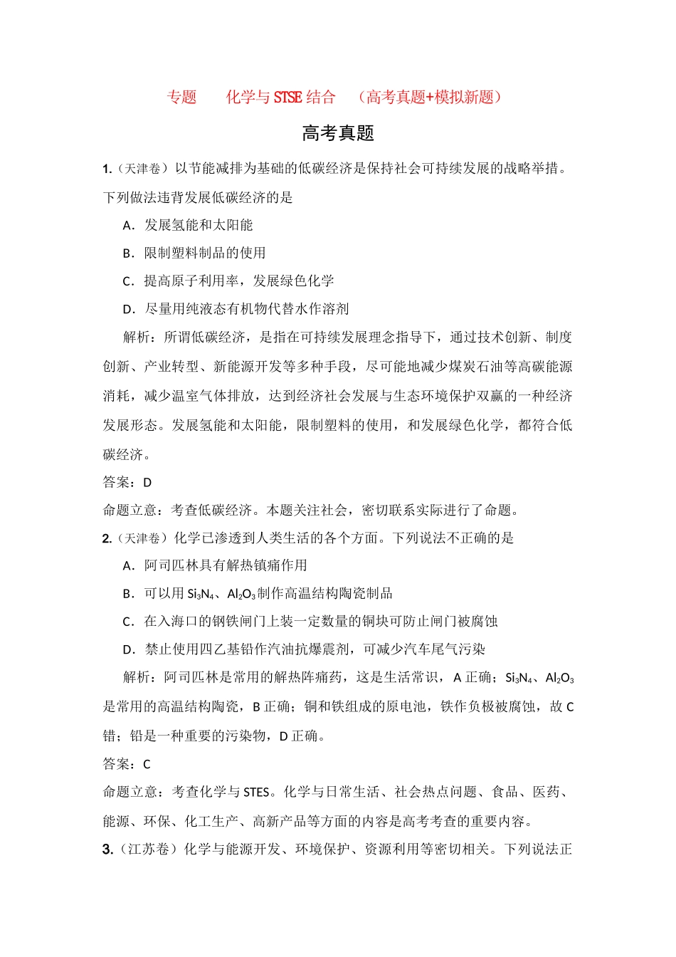 高考化学二轮复习 化学与STSE结合（高考真题+模拟新题）_第1页