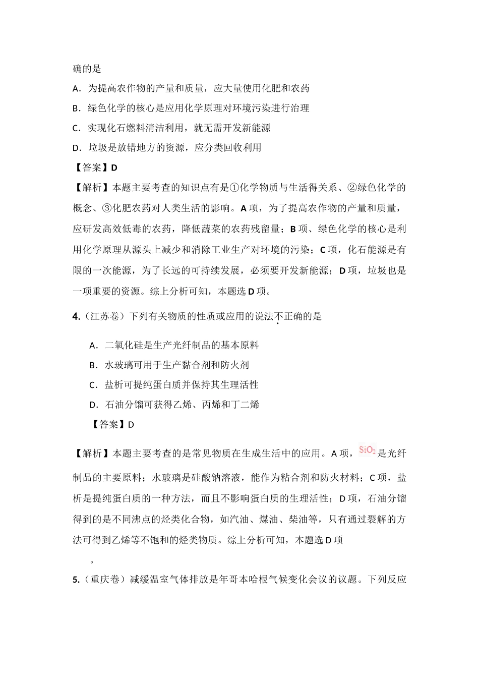 高考化学二轮复习 化学与STSE结合（高考真题+模拟新题）_第2页
