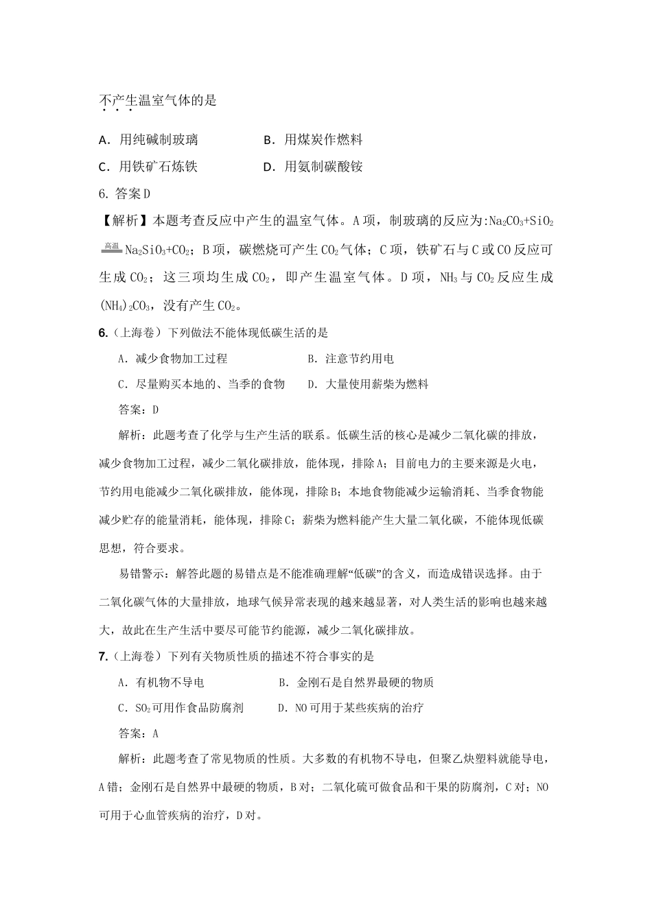 高考化学二轮复习 化学与STSE结合（高考真题+模拟新题）_第3页