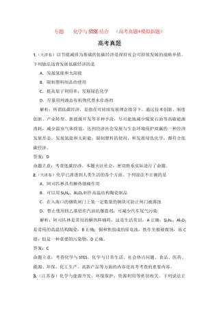 高考化学二轮复习 化学与STSE结合（高考真题+模拟新题）
