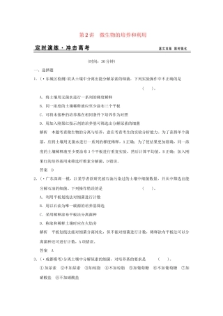 高考生物 第2讲 微生物的培养和利用定时演练 新人教版选修1