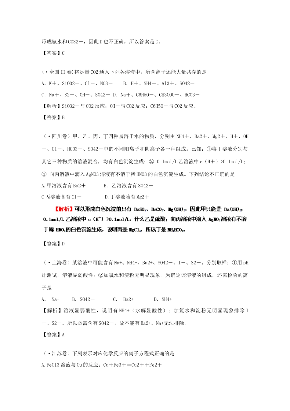 高考化学试题分类汇编 专题2 离子反应和离子共存_第2页