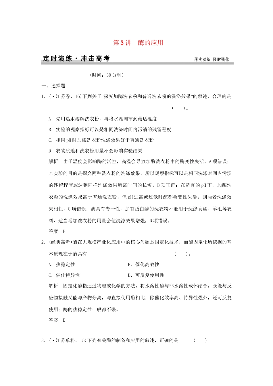 高考生物 第3讲 酶的应用定时演练 新人教版选修1_第1页