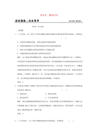 高考生物 第3讲 酶的应用定时演练 新人教版选修1