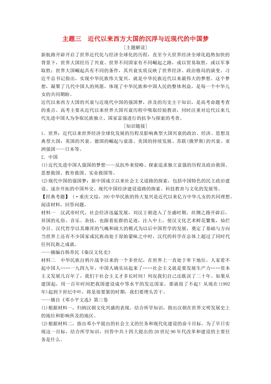 高考历史二轮专题复习 主题三 近代以来西方大国的沉浮与近现代的中国梦（含最新模拟试题，含解析）_第1页