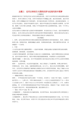 高考历史二轮专题复习 主题三 近代以来西方大国的沉浮与近现代的中国梦（含最新模拟试题，含解析）