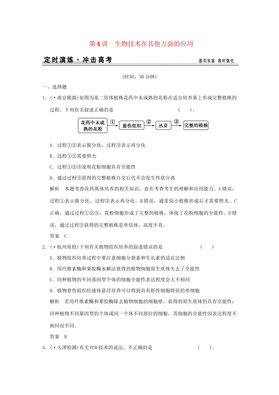 高考生物 第4讲 生物技术在其他方面的应用定时演练 新人教版选修1_第1页