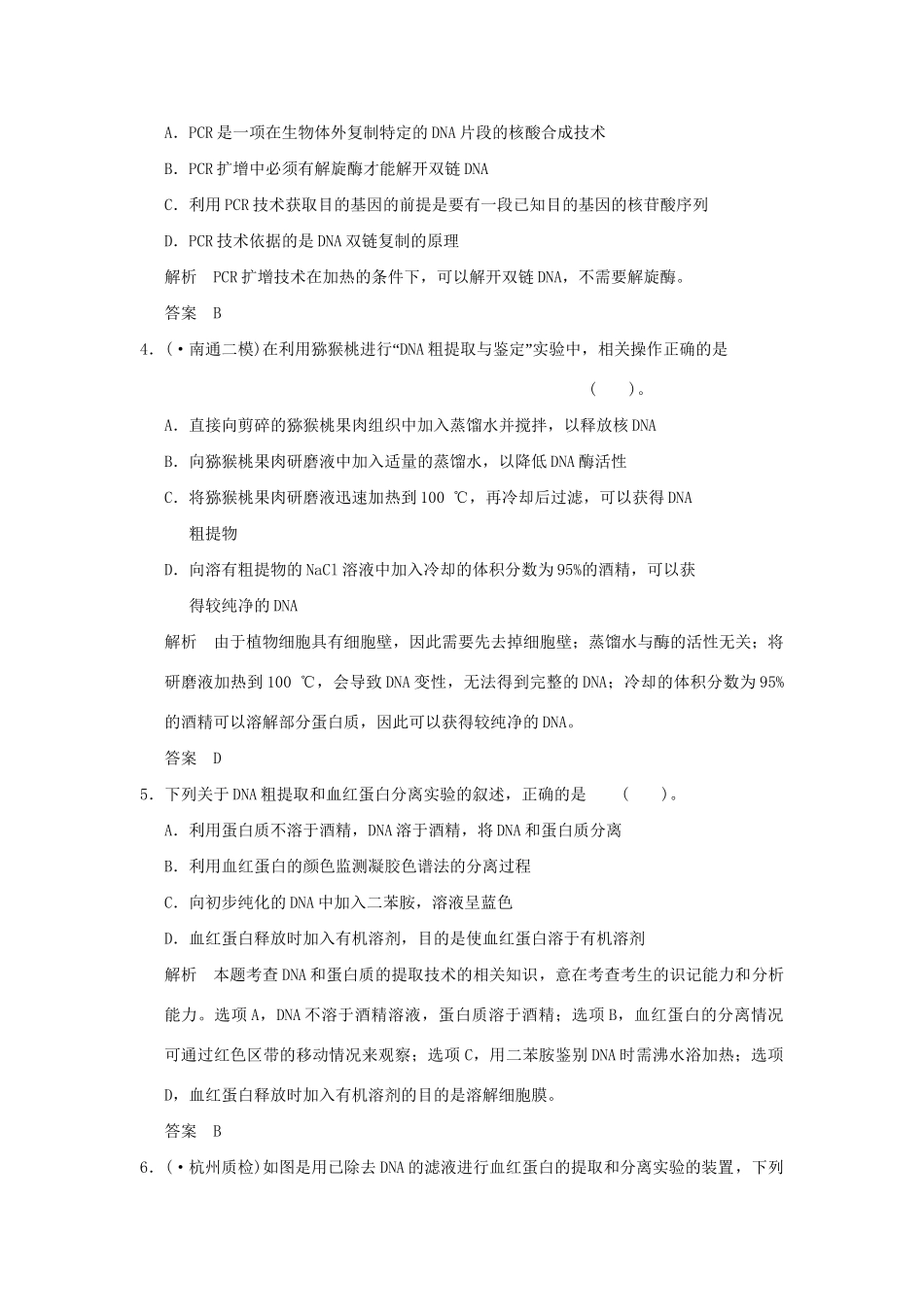 高考生物 第4讲 生物技术在其他方面的应用定时演练 新人教版选修1_第2页