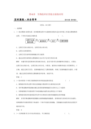 高考生物 第4讲 生物技术在其他方面的应用定时演练 新人教版选修1