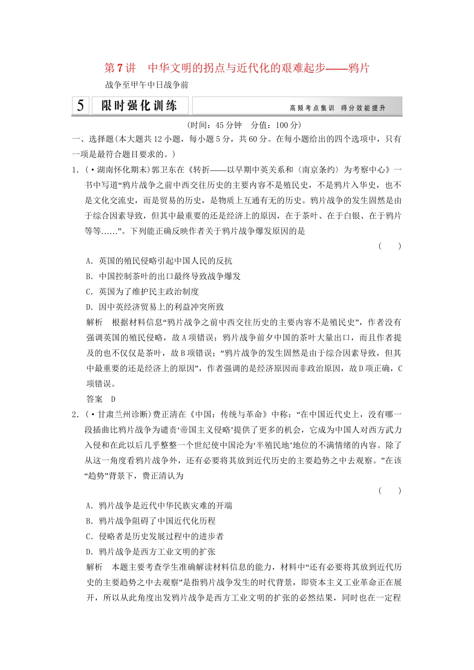 高考历史二轮专题复习 1.2.7 中华文明的拐点与近代化的艰难起步训练（含最新模拟试题，含解析）_第1页