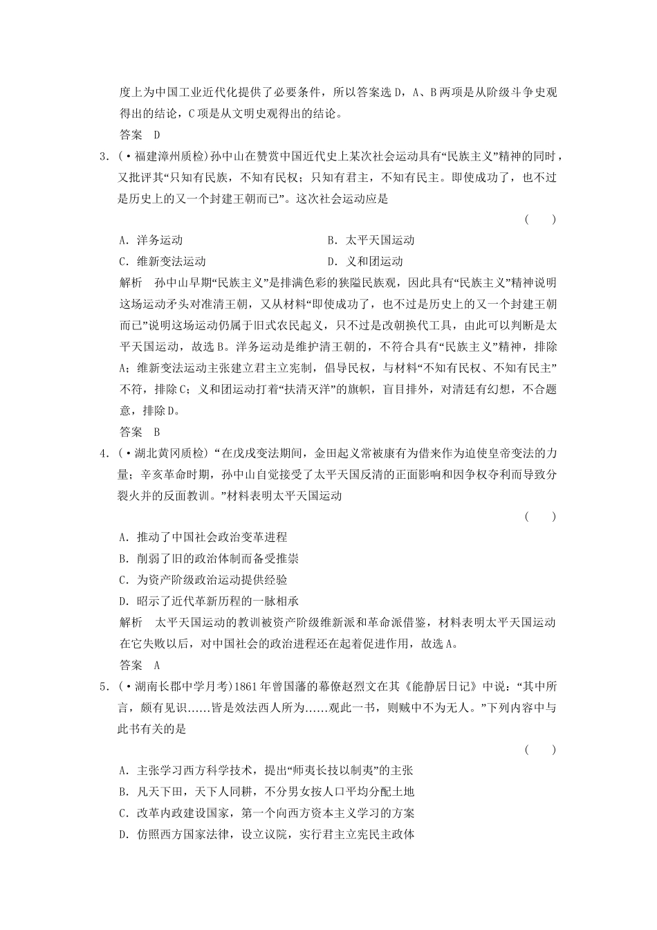 高考历史二轮专题复习 1.2.7 中华文明的拐点与近代化的艰难起步训练（含最新模拟试题，含解析）_第2页