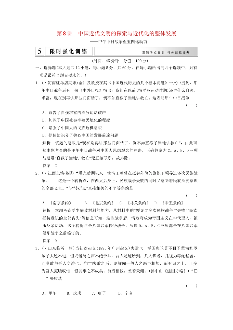 高考历史二轮专题复习 1.2.8 中国近代文明的探索与近代化的整体发展训练（含最新模拟试题，含解析）_第1页