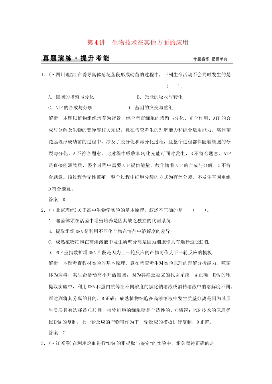 高考生物 第4讲 生物技术在其他方面的应用习题讲解 新人教版选修1 _第1页