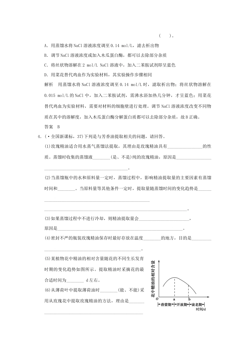 高考生物 第4讲 生物技术在其他方面的应用习题讲解 新人教版选修1 _第2页