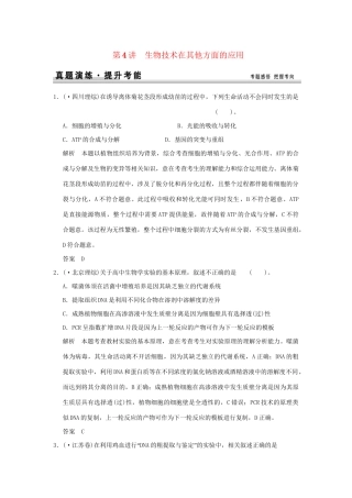 高考生物 第4讲 生物技术在其他方面的应用习题讲解 新人教版选修1 