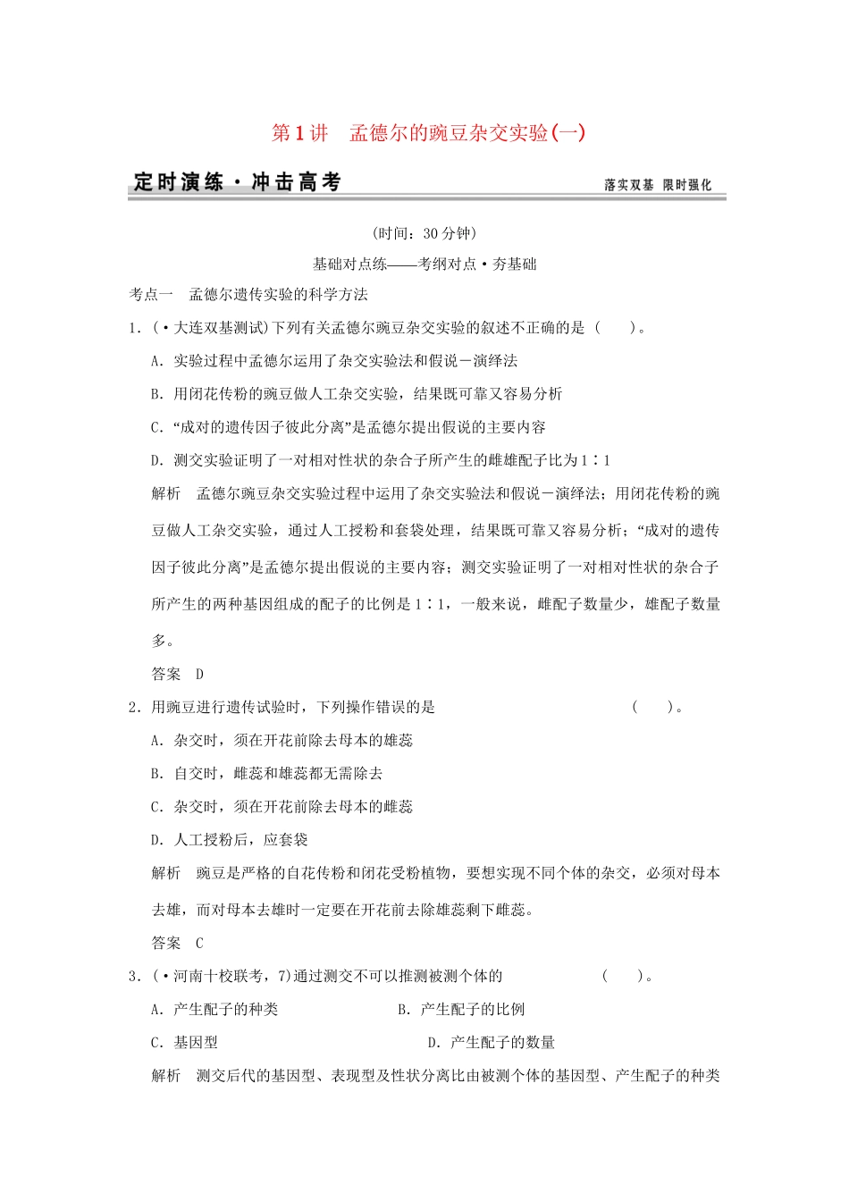 高考生物 第一单元 第1讲 孟德尔的豌豆杂交实验(一)定时演练 新人教版必修2_第1页