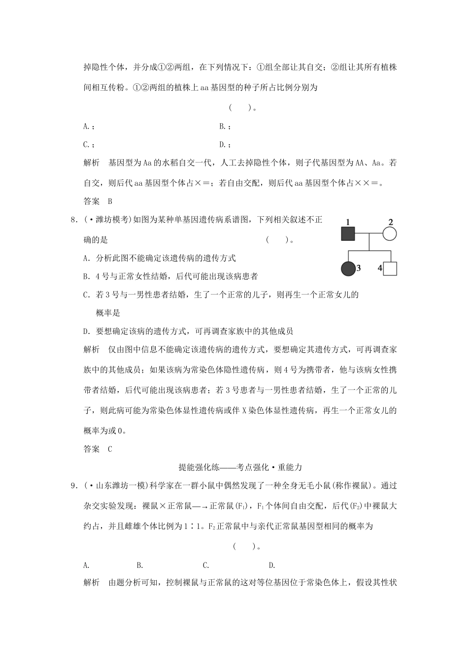 高考生物 第一单元 第1讲 孟德尔的豌豆杂交实验(一)定时演练 新人教版必修2_第3页