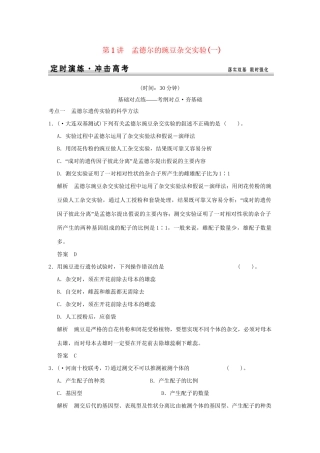 高考生物 第一单元 第1讲 孟德尔的豌豆杂交实验(一)定时演练 新人教版必修2