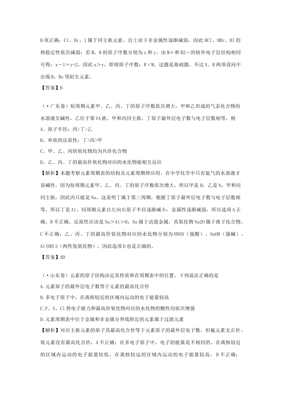 高考化学试题分类汇编 专题7 元素周期表和元素周期律_第3页
