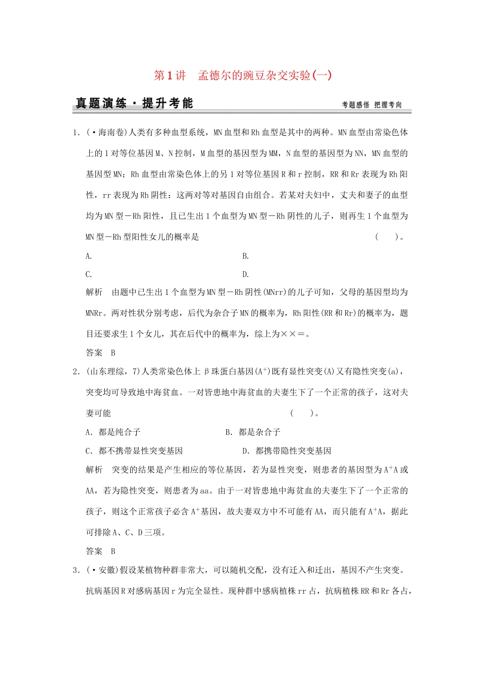 高考生物 第一单元 第1讲 孟德尔的豌豆杂交实验(一)题讲解 新人教版必修2_第1页