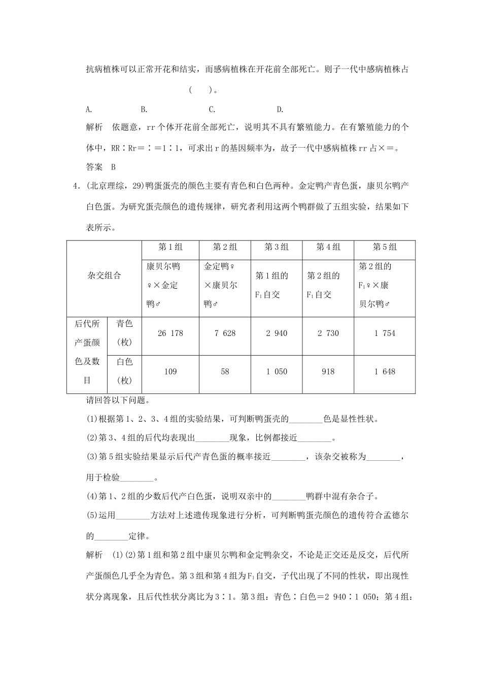 高考生物 第一单元 第1讲 孟德尔的豌豆杂交实验(一)题讲解 新人教版必修2_第2页